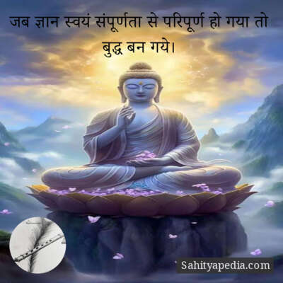 जब ज्ञान स्वयं संपूर्णता से परिपूर्ण हो गया तो बुद्ध बन गये।