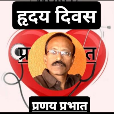 #हृदय_दिवस_पर