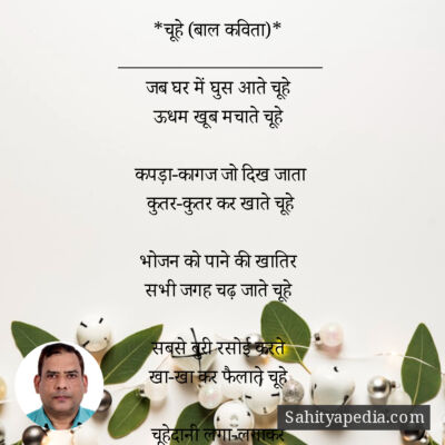 *चूहे (बाल कविता)*