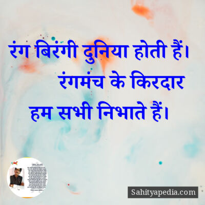 रंग बिरंगी दुनिया होती हैं।