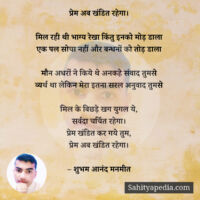 प्रेम अब खंडित रहेगा।