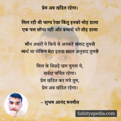 प्रेम अब खंडित रहेगा।