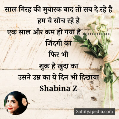 साल गिरह की मुबारक बाद तो सब दे रहे है