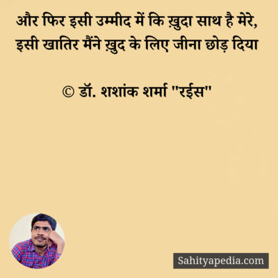 और फिर इसी उम्मीद में कि ख़ुदा साथ है मेरे,