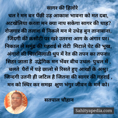 सागर की हिलोरे