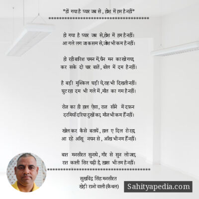 *हों  गया है  प्यार जब से , होश  में हम है नहीं*