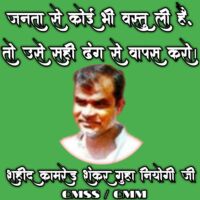 नेतृत्व के सवाल पर का० शहीद शंकर गुहा नियोगी जी के विचार