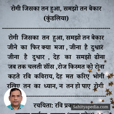 रोगी जिसका तन हुआ, समझो तन बेकार (कुंडलिया)