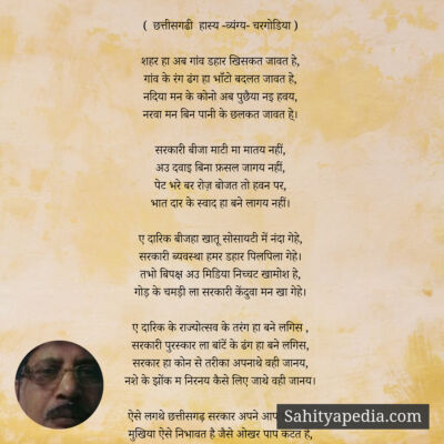 (  छत्तीसगढी  हास्य -व्यंग्य- चरगोडिया )