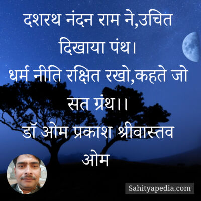 दशरथ नंदन राम ने,उचित दिखाया पंथ।