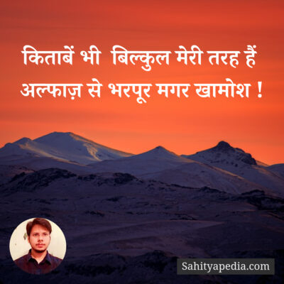 किताबें भी बिल्कुल मेरी तरह हैं