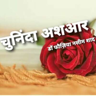 चुनिंदा अशआर