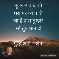 भूलकर चांद को