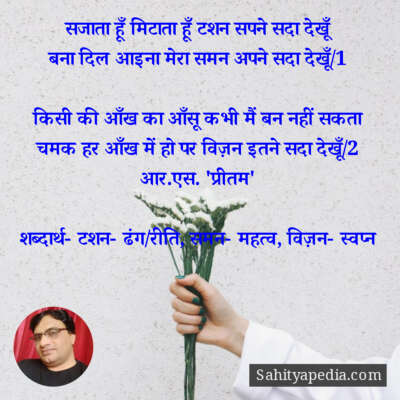 सजाता हूँ मिटाता हूँ टशन सपने सदा देखूँ