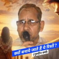 क्यों बनाये जाते हैं ये रिश्तें