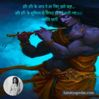 हरि हरि के जाप ने हर लिए सारे कष्ट...