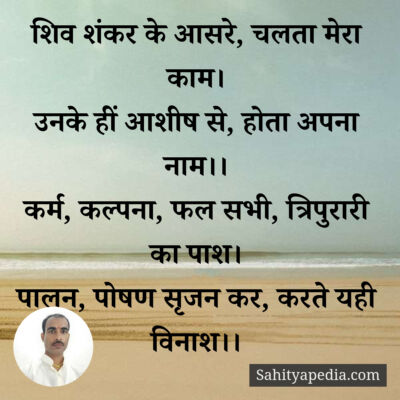 शिव शंकर के आसरे, चलता मेरा काम।