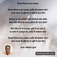 तिनका तिनका सजा सजाकर