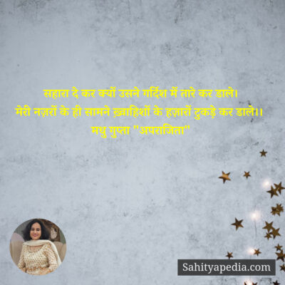 सहारा दे कर क्यों उसने गर्दिश में तारे कर डाले।