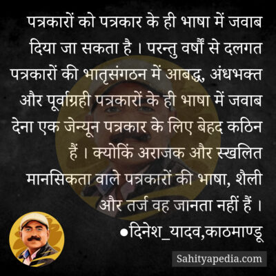 पत्रकारों को पत्रकार के ही भाषा में जवाब दिया जा सकता है । प