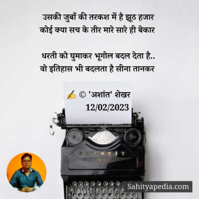 उसकी जुबाँ की तरकश में है झूठ हजार