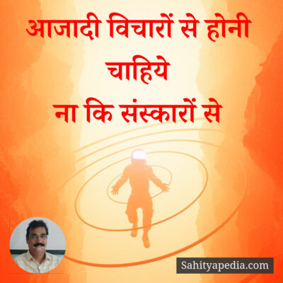 आजादी विचारों से होनी चाहिये