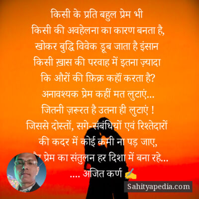 किसी के प्रति बहुल प्रेम भी