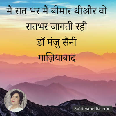 मैं रात भर मैं बीमार थीऔर वो रातभर जागती रही