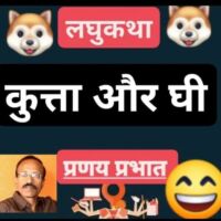 😊 लघु कथा :--