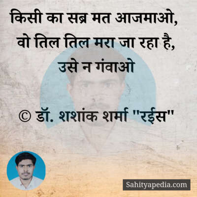 किसी का सब्र मत आजमाओ,