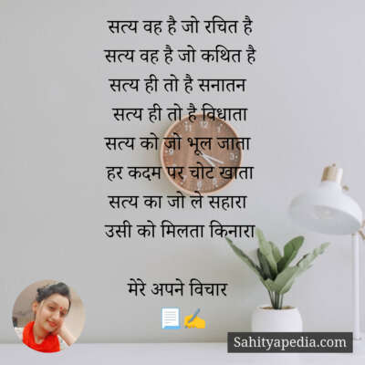 सत्य वह है जो रचित है