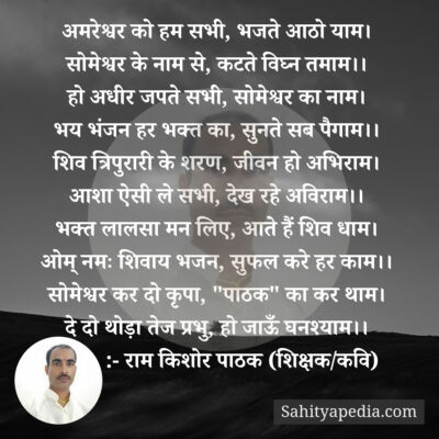 अमरेश्वर को हम सभी, भजते आठो याम।