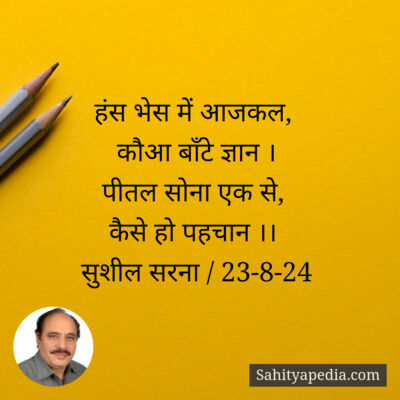 हंस भेस में आजकल,