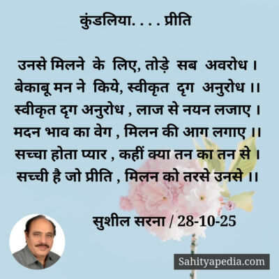 कुंडलिया. . . . प्रीति