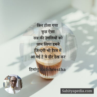 फ़िर होता गया