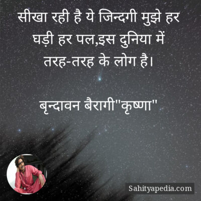 सीखा रही है ये जिन्दगी मुझे हर घड़ी हर पल,इस दुनिया में तरह-