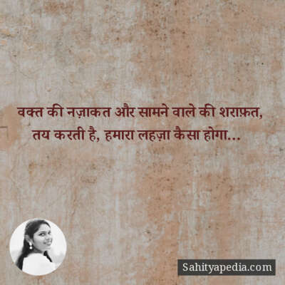 वक्त की नज़ाकत और सामने वाले की शराफ़त,