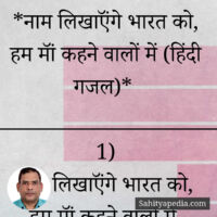 *नाम लिखाऍंगे भारत को, हम मॉं कहने वालों में (हिंदी गजल)*