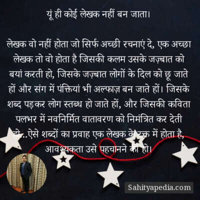 यूं ही कोई लेखक नहीं बन जाता।