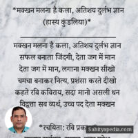 *मक्खन मलना है कला, अतिशय दुर्लभ ज्ञान (हास्य कुंडलिया)*