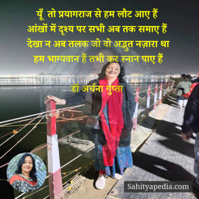 यूँ  तो प्रयागराज से हम लौट आए हैं