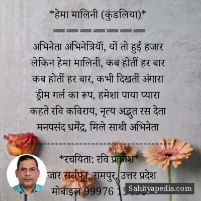 *हेमा मालिनी (कुंडलिया)*