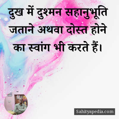 दुख में दुश्मन सहानुभूति जताने अथवा दोस्त होने का स्वांग भी