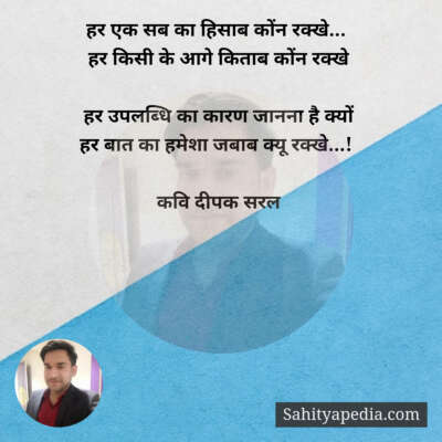 हर एक सब का हिसाब कोंन रक्खे...