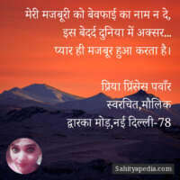 मेरी मजबूरी को बेवफाई का नाम न दे,