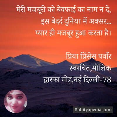 मेरी मजबूरी को बेवफाई का नाम न दे,