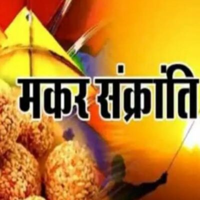 मकर संक्रांति