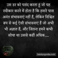 उस डर को पसंद करता हूं जो यह स्वीकार करने में होता है कि हमा