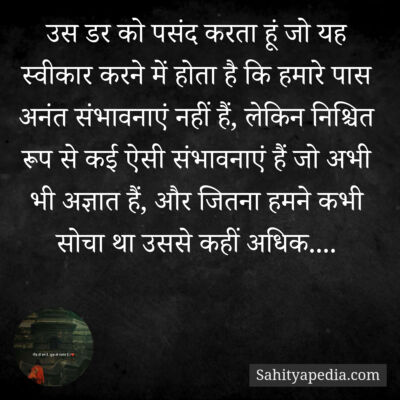 उस डर को पसंद करता हूं जो यह स्वीकार करने में होता है कि हमा