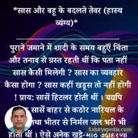 *सास और बहू के बदलते तेवर (हास्य व्यंग्य)*